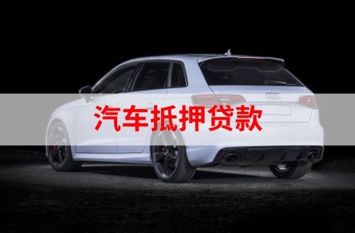 椒江重庆汽车抵押贷款办理需要哪些条件