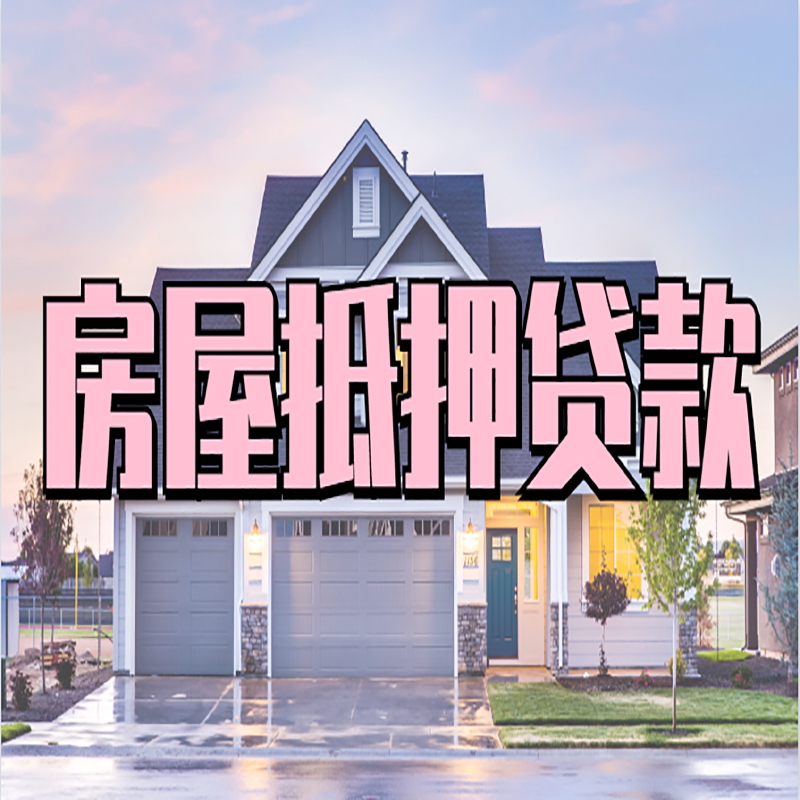 椒江房子抵押贷款优势|房屋抵押贷款还款方式