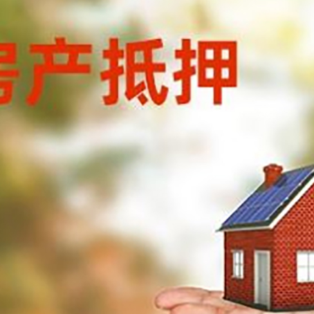 椒江房产抵押贷款和房屋典当有什么区别?