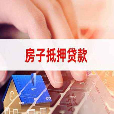 椒江房产抵押贷款多少天放款?